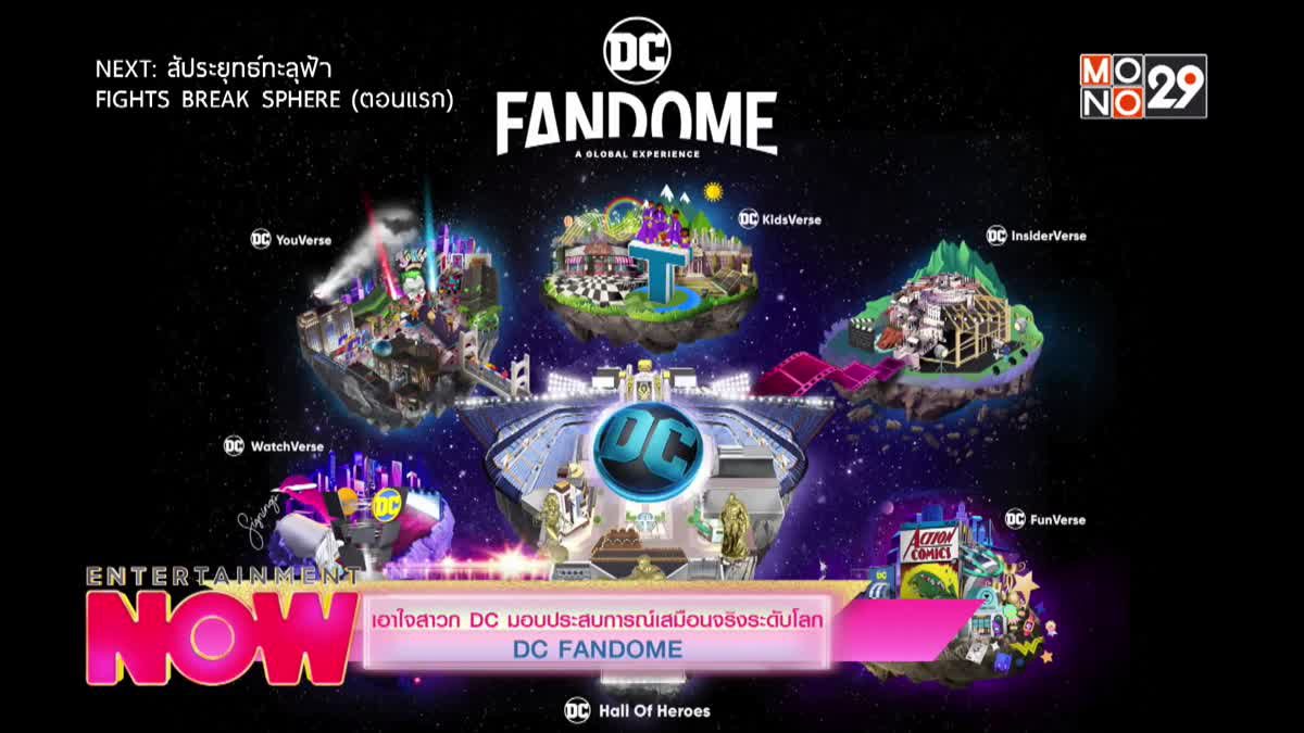 เอาใจสาวก DC มอบประสบการณ์เสมือนจริงระดับโลก DC FANDOME