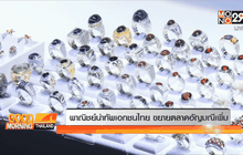 พาณิชย์นำทัพเอกชนไทย ขยายตลาดอัญมณีเพิ่ม