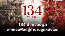 134 ปี ลิเวอร์พูล จากแอนฟิลด์สู่ตำนานลูกหนังโลก