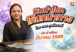 เช็กเลย! ดวงมีนาคม 2569 โดย อ.นก กุลภัสสรณ์ ให้หินนำโชคนกนำทาง