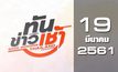 ทันข่าวเช้า Good Morning Thailand 19-03-61