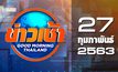ข่าวเช้า Good Morning Thailand 27-02-63