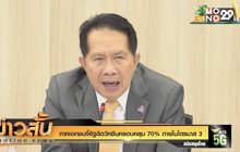 ภาคเอกชนจี้รัฐฉีดวัคซีนครอบคลุม 70% ภายในไตรมาส 3