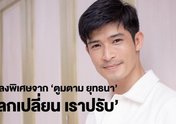 “ตูมตาม” ตั้งใจทำเพลงพิเศษ “โลกเปลี่ยน เราปรับ” โชว์สกิลการร้องสำเนียง เหนือ ใต้ อีสาน