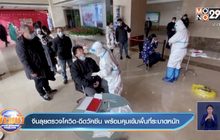 ​จีนลุยตรวจโควิด-ฉีดวัคซีน พร้อมคุมเข้มพื้นที่ระบาดหนัก
