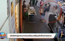 แจ้งข้อหญิงกระชากผมพร้อมเตรียมส่งฟ้องศาลแขวง