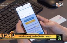 อบต.ย้ำยายวัย 89 ต้องคืนเบี้ยผู้สูงอายุย้อนหลัง 10 ปี