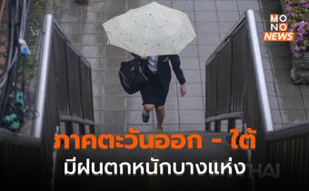 สภาพอากาศวันนี้ มีฝนฟ้าคะนอง ส่วนภาคตะวันออก-ใต้มีฝนตกหนักบางแห่ง