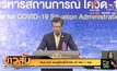 ศบค.เผย พบผู้ติดเชื้อโควิด-19 เพิ่ม 1 ราย