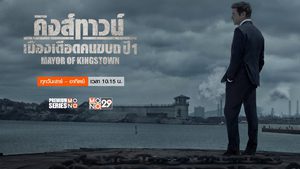 Mayor of Kingstown เมืองเดือดคนขบถ ปี 1