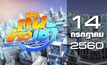 ทันข่าวเช้า Good Morning Thailand 14-07-60