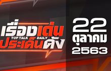 เรื่องเด่นประเด็นดัง Top Talk Daily 22-10-63