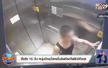 สั่งขัง 15 วัน หนุ่มป้ายน้ำลายในลิฟท์รถไฟฟ้าบีทีเอส