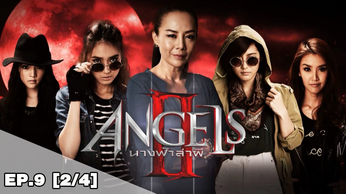  Angels นางฟ้าล่าผีภาค2 Ep.9 [2/4]