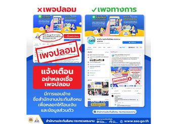 ระวัง! มิจฉาชีพ เพจปลอมแอบอ้างว่าเป็นเจ้าหน้าที่สำนักงานประกันสังคม