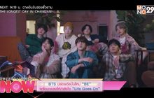 BTS ปล่อยอัลบั้มใหม่ “BE” พร้อมเพลงให้กำลังใจ “Life Goes On”