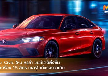 Honda Civic ใหม่ หรูล้ำ ขับขี่ได้ดียิ่งขึ้น พร้อมเครื่อง 1.5 ลิตร เทอร์โบที่แรงกว่าเดิม