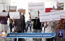 ร้องDSI ถูกบริษัททัวร์หลอกลงทุนแชร์ลูกโซ่ สูญพันล้าน