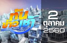 ทันข่าวเช้า Good Morning Thailand 02-10-60