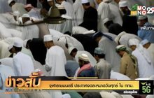 จุฬาราชมนตรี ประกาศงดละหมาดวันศุกร์ ใน กทม.