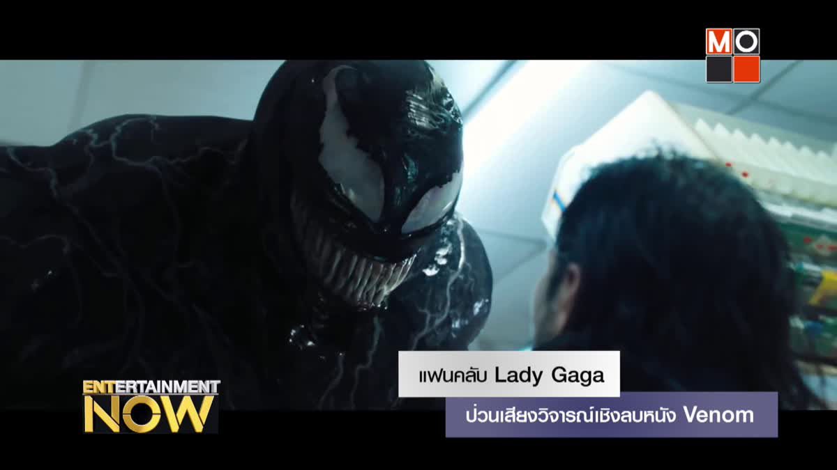 แฟนคลับ Lady Gaga ป่วนเสียงวิจารณ์เชิงลบหนัง Venom