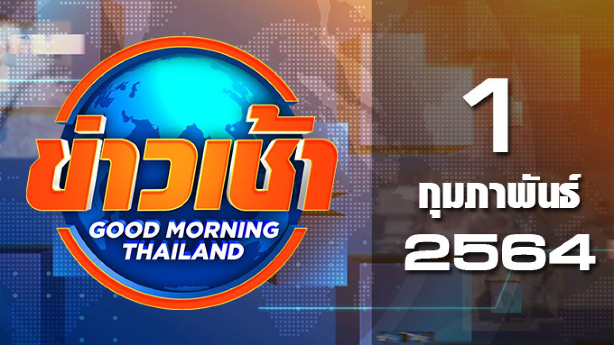 ข่าวเช้า Good Morning Thailand 01-02-64