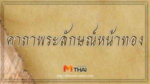 คาถาพระลักษณ์หน้าทอง (หลวงปู่กาหลง วัดเขาแหลม)