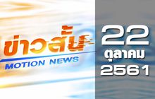 ข่าวสั้น Motion News Break 2 22-10-61
