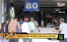 เล็งใช้แอปฯ ซื้อ-ขาย สลากฯ แก้แพงและระบุตัวตนได้