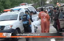 ประกบยิงครูจังหวัดยะลา