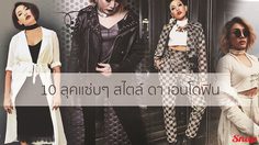 10 ลุคแซ่บๆ สไตล์ ดา เอนโดฟิน  บอกเลยเท่มาก!!!
