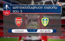 ​ผลฟุตบอลเอฟเอ คัพ รอบ 3