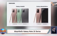 ซัมซุงเปิดตัว Galaxy Note 20 Series