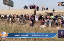 รถไฟตกรางในอียิปต์ บาดเจ็บเกือบ 100 ราย