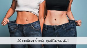 20 เทคนิคลดน้ำหนัก สร้างหุ่นเฟิร์มพร้อมสุขภาพดี ที่ใครๆ ก็สามารถทำได้