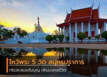 ไหว้พระ 5 วัด สมุทรปราการ สะสมบุญ เพิ่มมงคลชีวิต