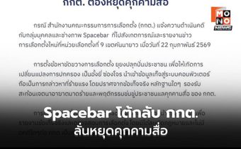 Spacebar ออกแถลงการณ์ จี้ กกต.หยุดคุกคามสื่อ