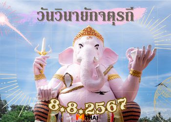 ฤกษ์ดีวันที่ 8 เดือน 8 วันวินายักจตุรถี สิงหาคม 2567