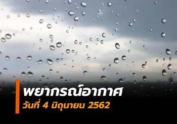 พยากรณ์อากาศ วันนี้ (4 มิ.ย.) ไทยมีฝนตกลดลง เหนือ-อิสานปริมาณฝนมากกว่าภาคอื่น