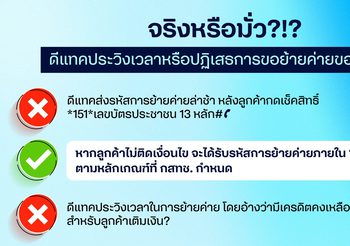 จริงหรือมั่ว? ดีแทคประวิงเวลาหรือปฏิเสธการขอย้ายค่ายของลูกค้า