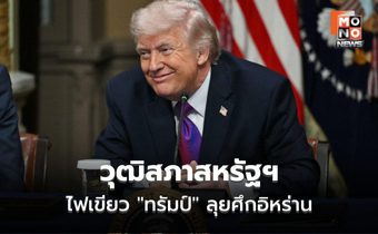 วุฒิสภาสหรัฐฯ ไฟเขียว “ทรัมป์” ลุยศึกอิหร่านต่อ