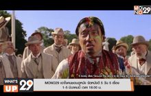 MONO29 เอาใจคนชอบดูหนัง จัดหนังดี 5 วัน 5 เรื่อง 1-5 มีนาคมนี้ เวลา 18.00 น.