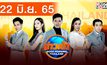 ข่าวเช้า Good Morning Thailand 22-06-65