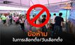 ข้อห้ามในการเลือกตั้ง/วันเลือกตั้ง
