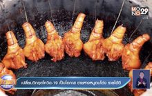 เปลี่ยนวิกฤตโควิด-19เป็นโอกาส ขายหางหมูอบโอ่ง รายได้ดี