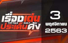 เรื่องเด่นประเด็นดัง Top Talk Daily 03-11-63