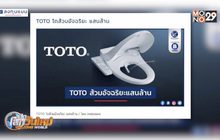 TOTO โถส้วมอัจฉริยะ แสนล้าน