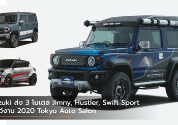 Suzuki ส่ง 3 โมเดล Jimny, Hustler, Swift Sport โชว์งาน 2020 Tokyo Auto Salon