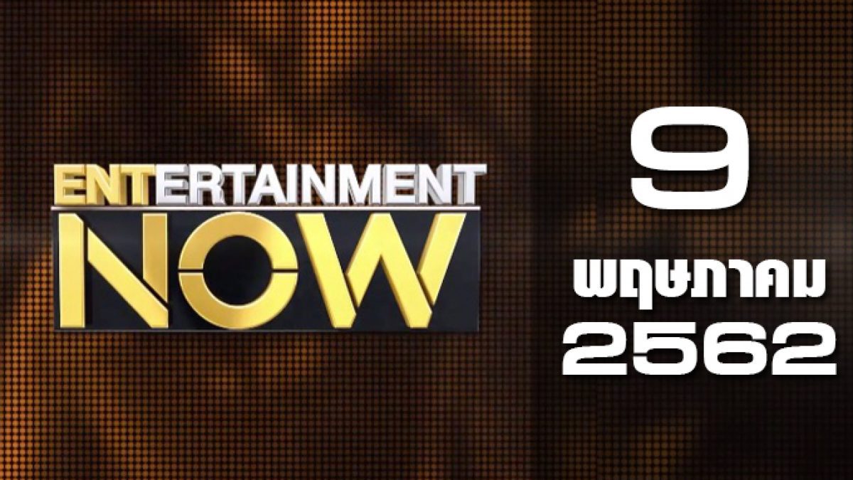 Entertainment Now Break 2 09-05-62