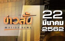 ข่าวสั้น Motion News Break 1 22-03-62